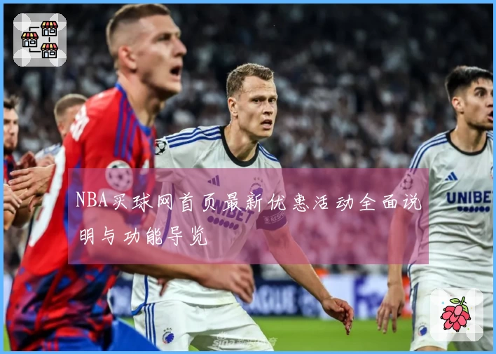 NBA买球网首页最新优惠活动全面说明与功能导览