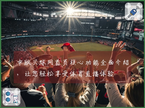 中欧买球网首页核心功能全面介绍，让您轻松享受体育直播体验