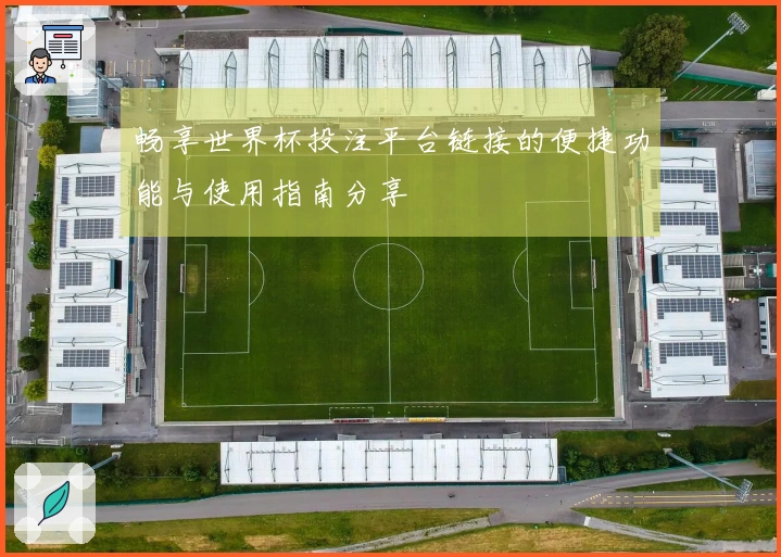 畅享世界杯投注平台链接的便捷功能与使用指南分享