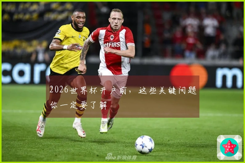 2026世界杯开户前，这些关键问题你一定要了解