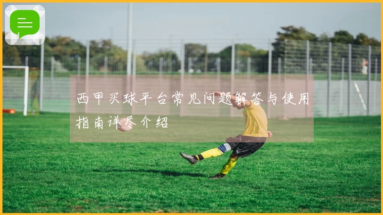 西甲买球平台常见问题解答与使用指南详尽介绍