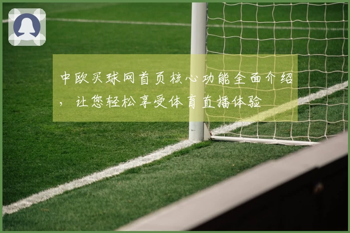 中欧买球网首页核心功能全面介绍，让您轻松享受体育直播体验